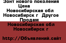 SmartZont Зонт нового поколения › Цена ­ 3 990 - Новосибирская обл., Новосибирск г. Другое » Продам   . Новосибирская обл.,Новосибирск г.